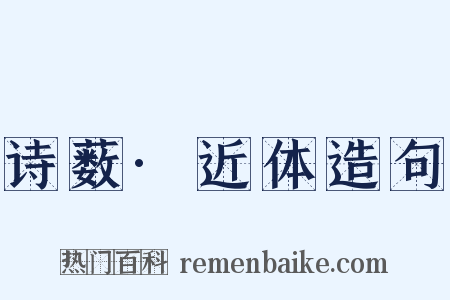 诗薮·近体造句是什么意思的图片